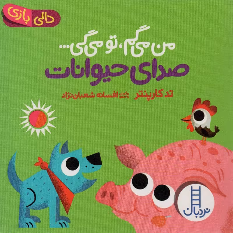 کتاب دالی بازی: من میگم تو میگی صدای حیوانات کد 1658