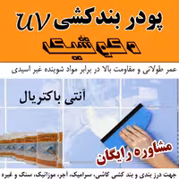 پودر بندکشی آنتی یووی و ضد باکتری جهت مصارف عمومیUnti UV( 500 گرمی بسته 18 تا )