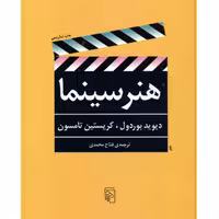 کتاب هنر سینما اثر دیوید بوردول و کریستین تامسون نشر مرکز