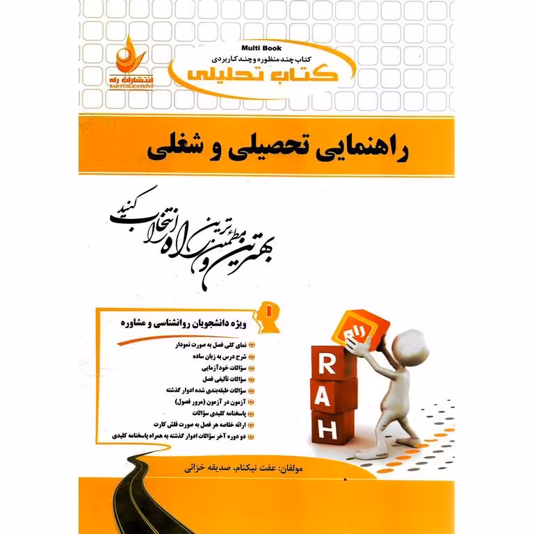 کتاب تحلیلی راهنمای تحصیلی و شغلی (راه)
