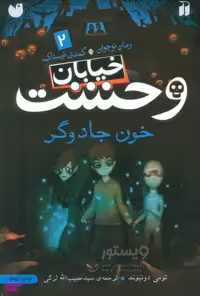 کتاب خیابان وحشت 2 خون جادوگر اثر تومی دونبوند نشر ذکر