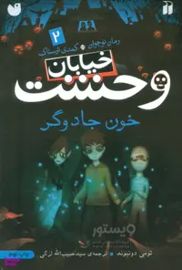 کتاب خیابان وحشت 2 خون جادوگر اثر تومی دونبوند نشر ذکر