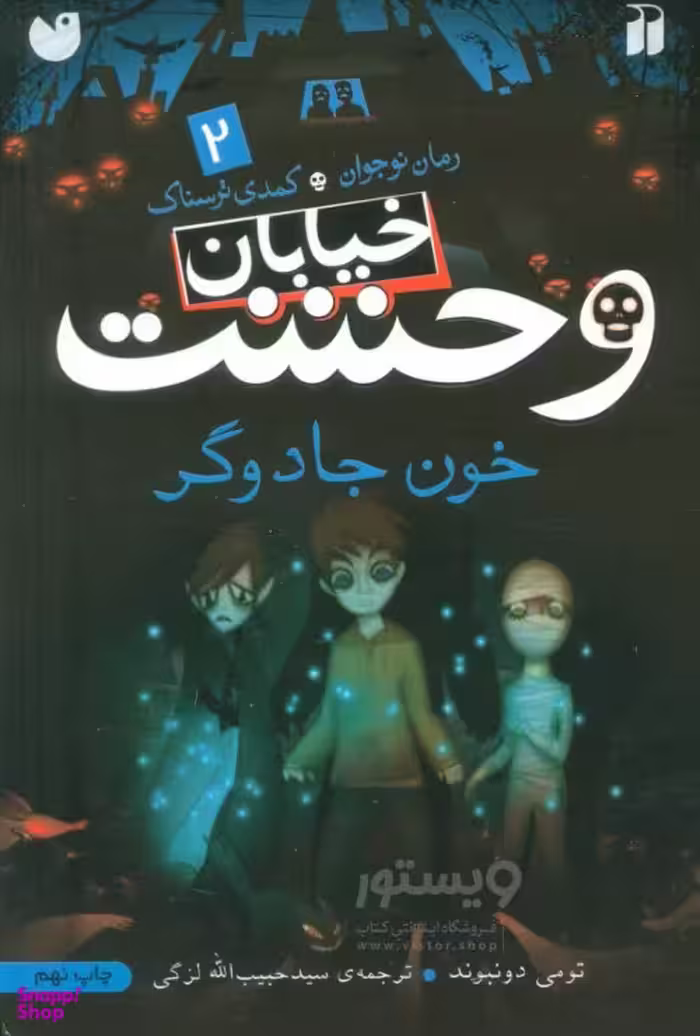 کتاب خیابان وحشت 2 خون جادوگر اثر تومی دونبوند نشر ذکر