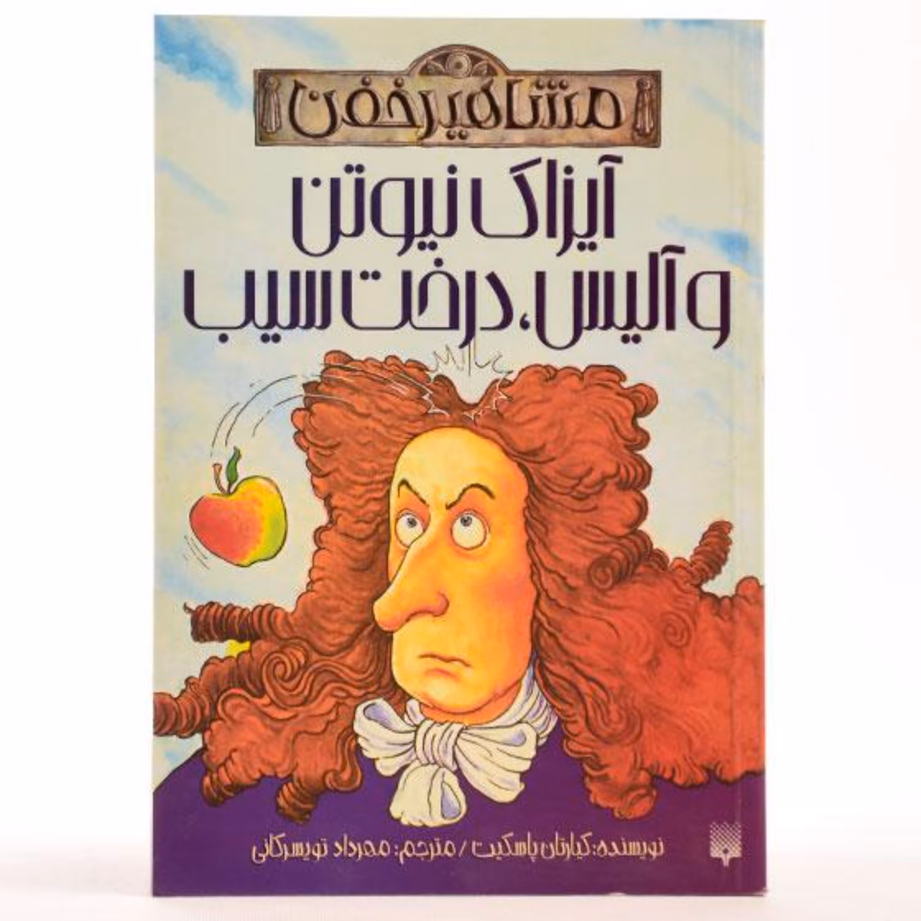 آیزاک نیوتن و آلیس درخت سیب (مشاهیر مرده)