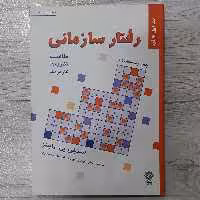 کتاب رفتار سازمانی جلد اول مفاهیم نظریه ها کاربردها تالیف استیفن رابینز ترجمه دکتر پارسائیان دکتر اعرابی دفتر پژوهشهای  