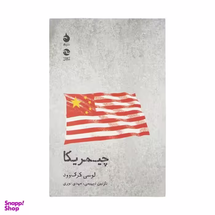 کتاب چیمریکا اثر لوسی کرک وود نشر ماهی