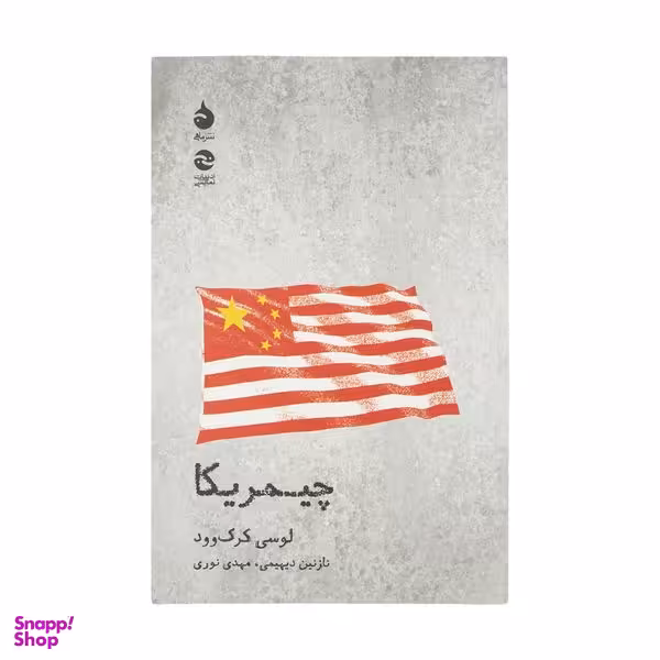 کتاب چیمریکا اثر لوسی کرک وود نشر ماهی