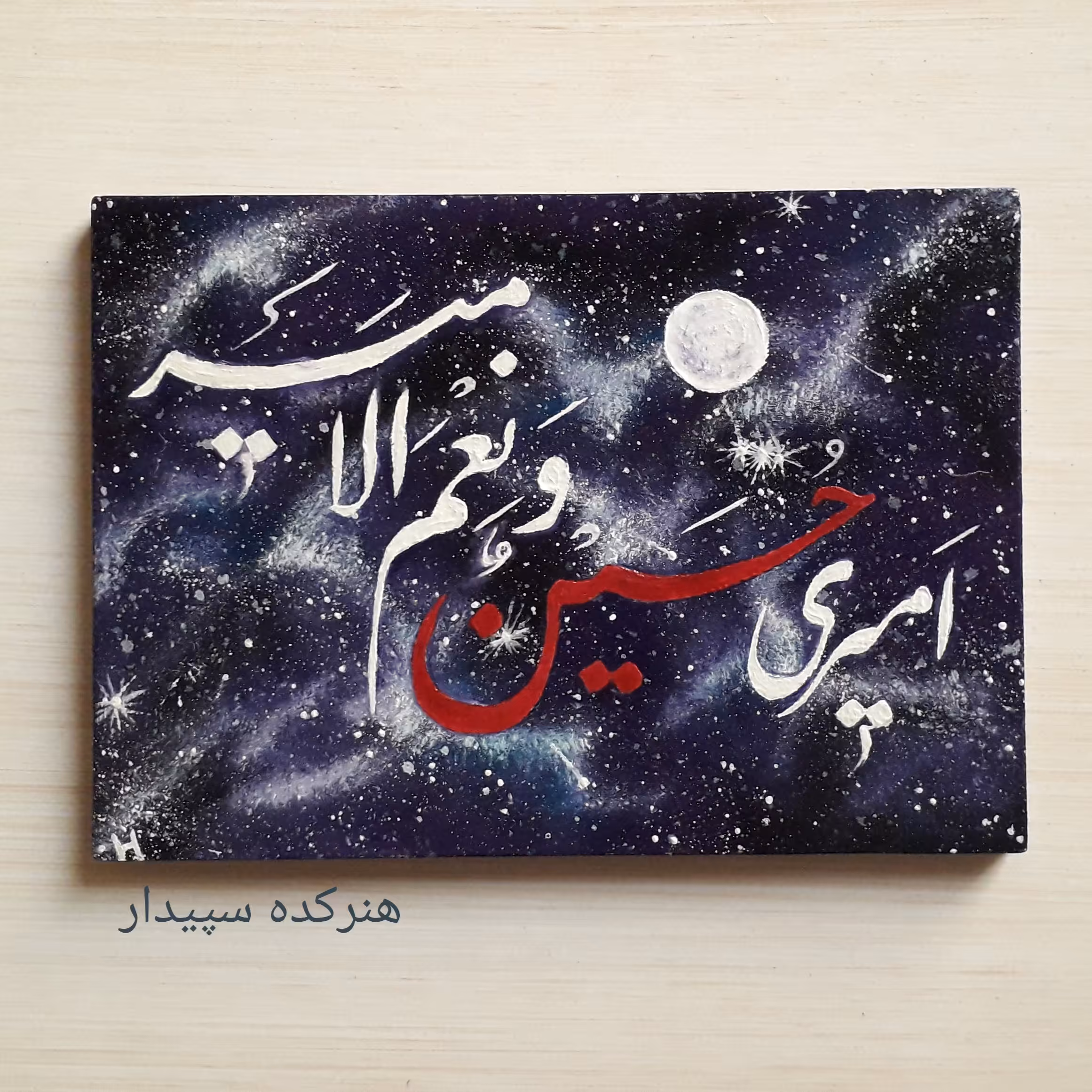 تابلو نقاشی خط "امیری حسین و نعم الامیر" در کهکشان با تکنیک رنگ روغن روی تخته شاسی سایز 13در18