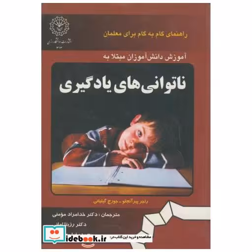کتاب آموزش دانش آموزان مبتلا به ناتوانی های یادگیری اثر راجر پیر آنجلو