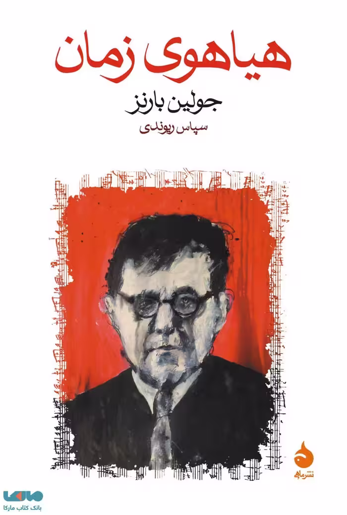 هیاهوی زمان نشر ماهی