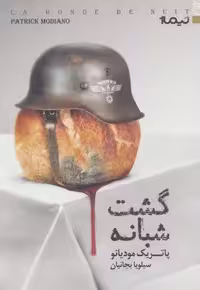 گشت شبانه (کتاب دیگران37)
