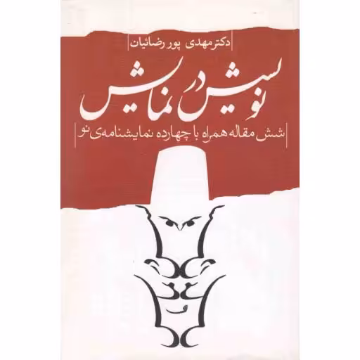 نمایشنامه 20: نویسش در نمایش (شش مقاله همراه با چهارده نمایشنامه ی نو)
