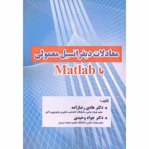 کتاب معادلات دیفرانسیل معمولی با Matlab