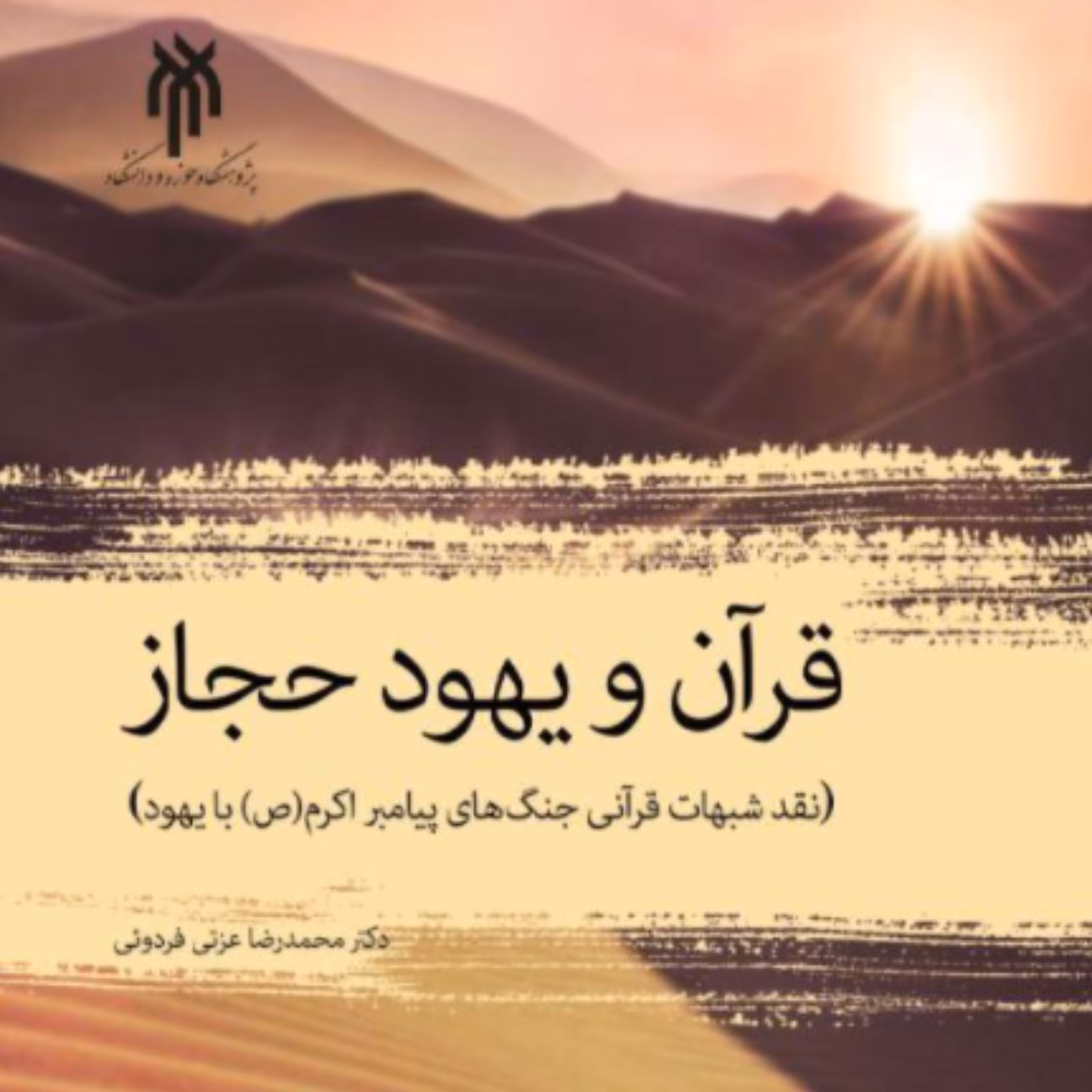 کتاب قرآن و یهود حجاز نقد شبهات قرآنی جنگ های پیامبر اکرم (ص) با یهود (پژوهشگاه حوزه و دانشگاه)