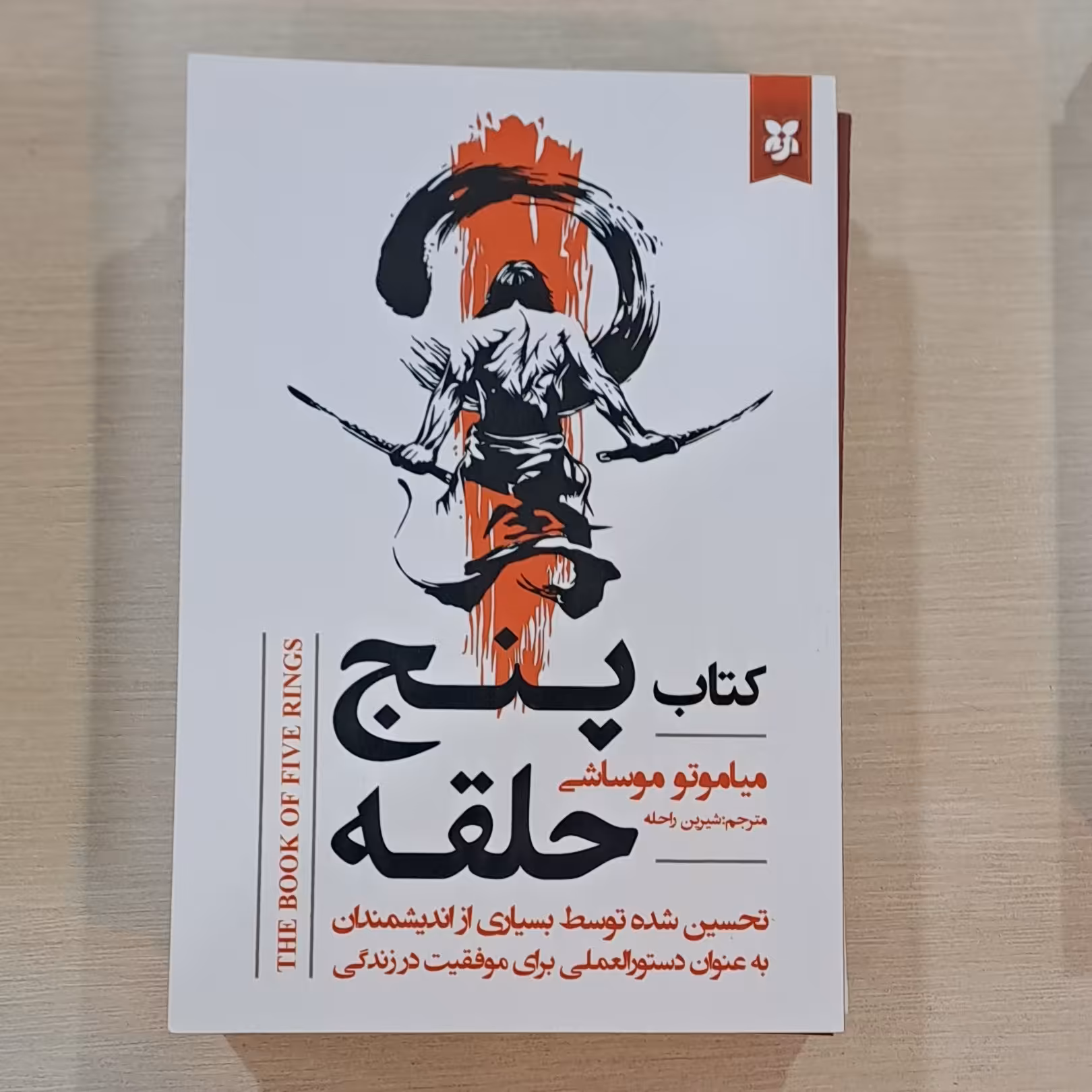 کتاب پنج حلقه اثر میاموتو موساشی مترجم شیرین راحله