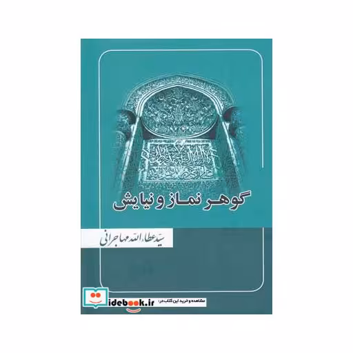 کتاب گوهر نماز و نیایش عطاءالله مهاجرانی