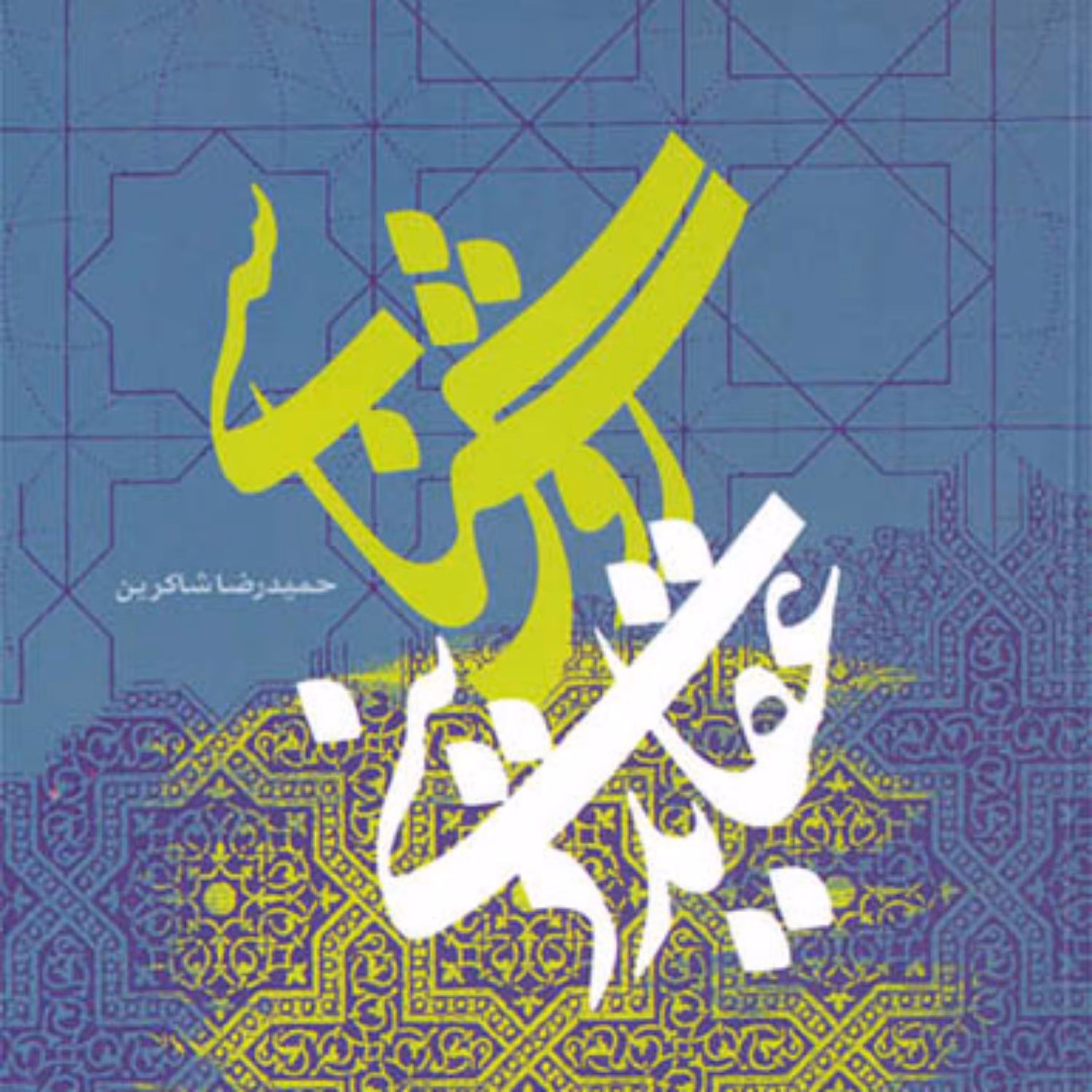 کتاب روش شناسی عقاید دینی اثر حمیدرضا شاکرین