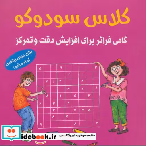 کتاب کلاس سودوکو