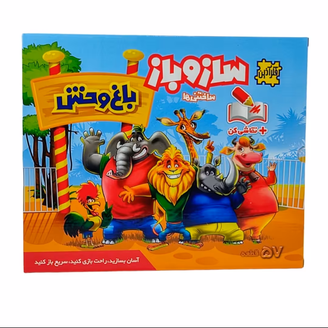 بازی ساز و باز باغ وحش 