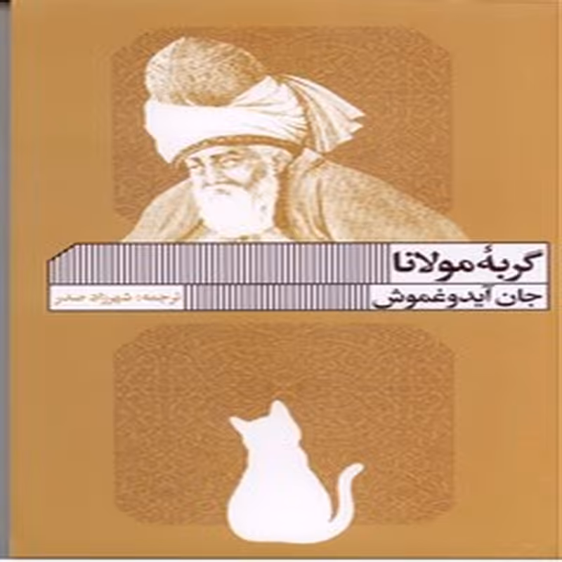 گربه مولانا
