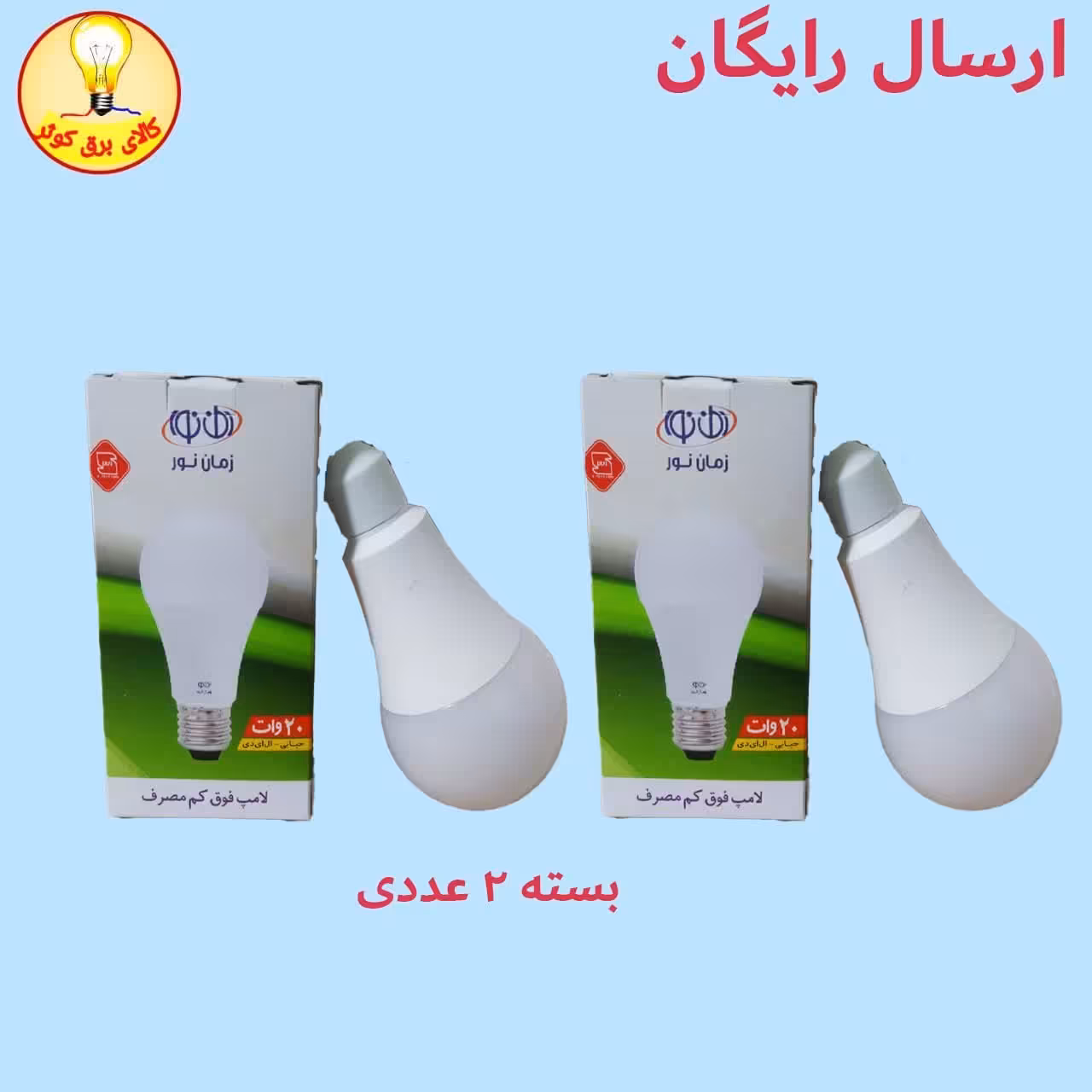 لامپ ال ای دی 20 وات زمان نور بسته دوعددی