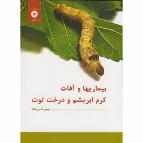 کتاب بیماریها و آفات کرم ابریشم و درخت توت