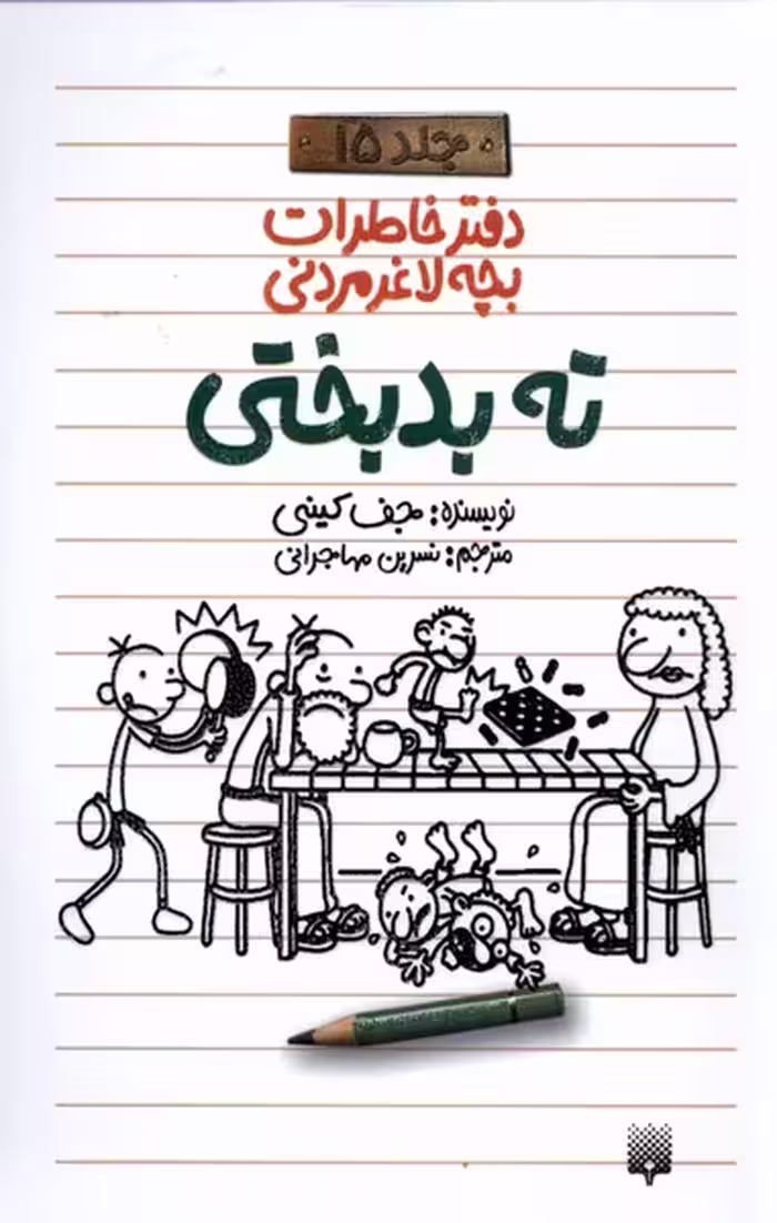 کتاب دفتر خاطرات بچه لاغر مردنی اثر جف کینی