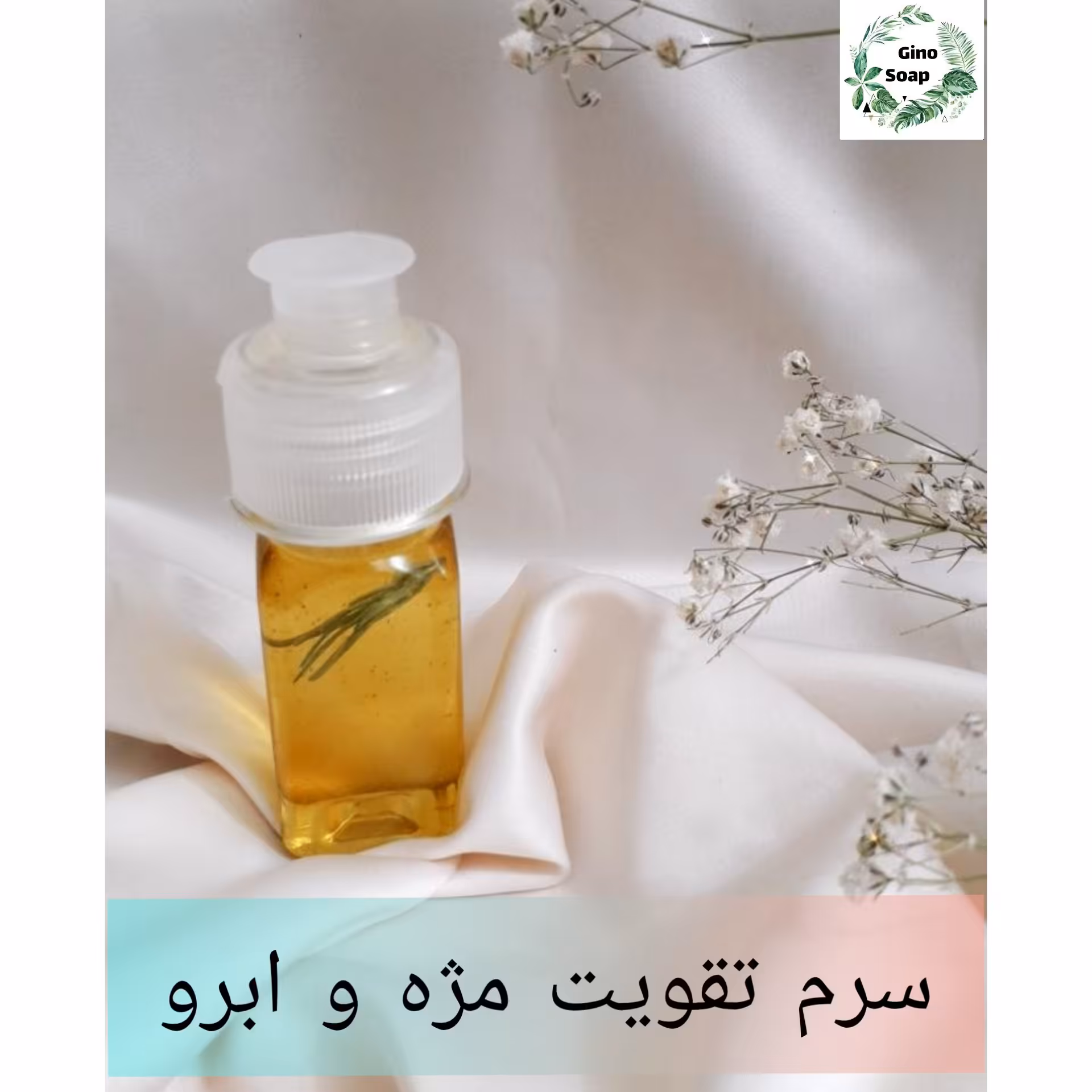 بمب تقویت مژه و ابرو گینو