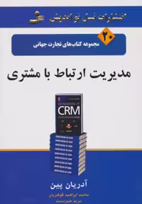 کتاب مدیریت ارتباط با مشتری نشر نسل نواندیش