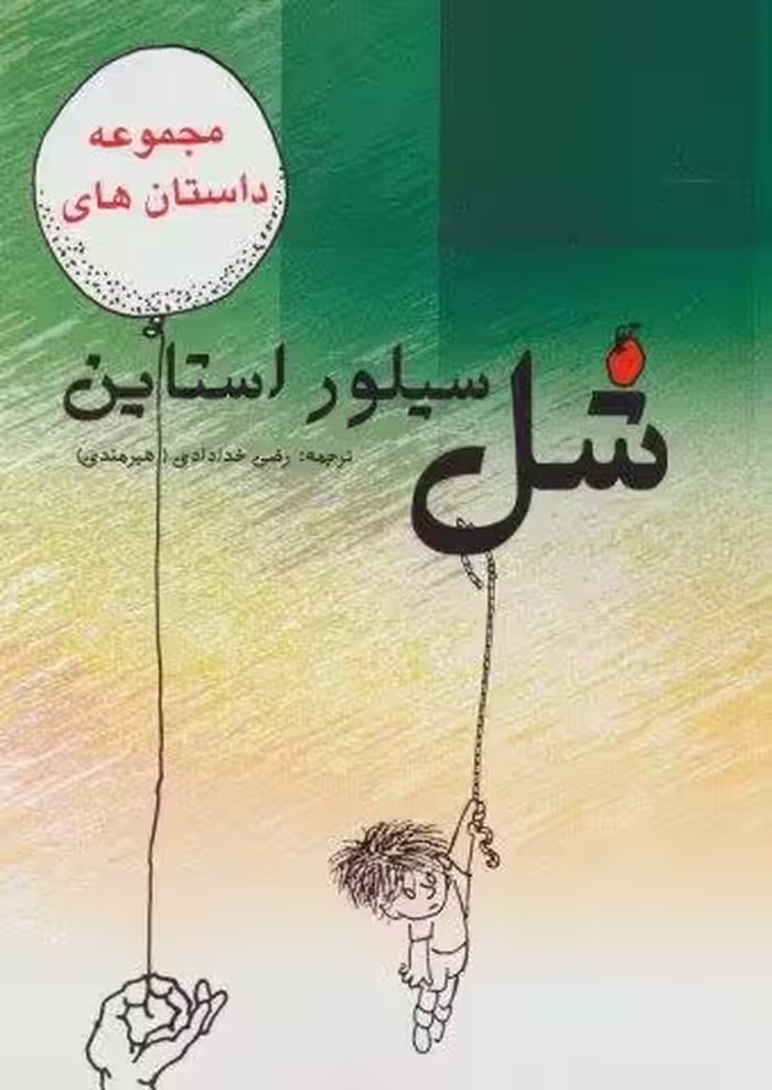 مجموعه داستان های شل سیلوراستاین