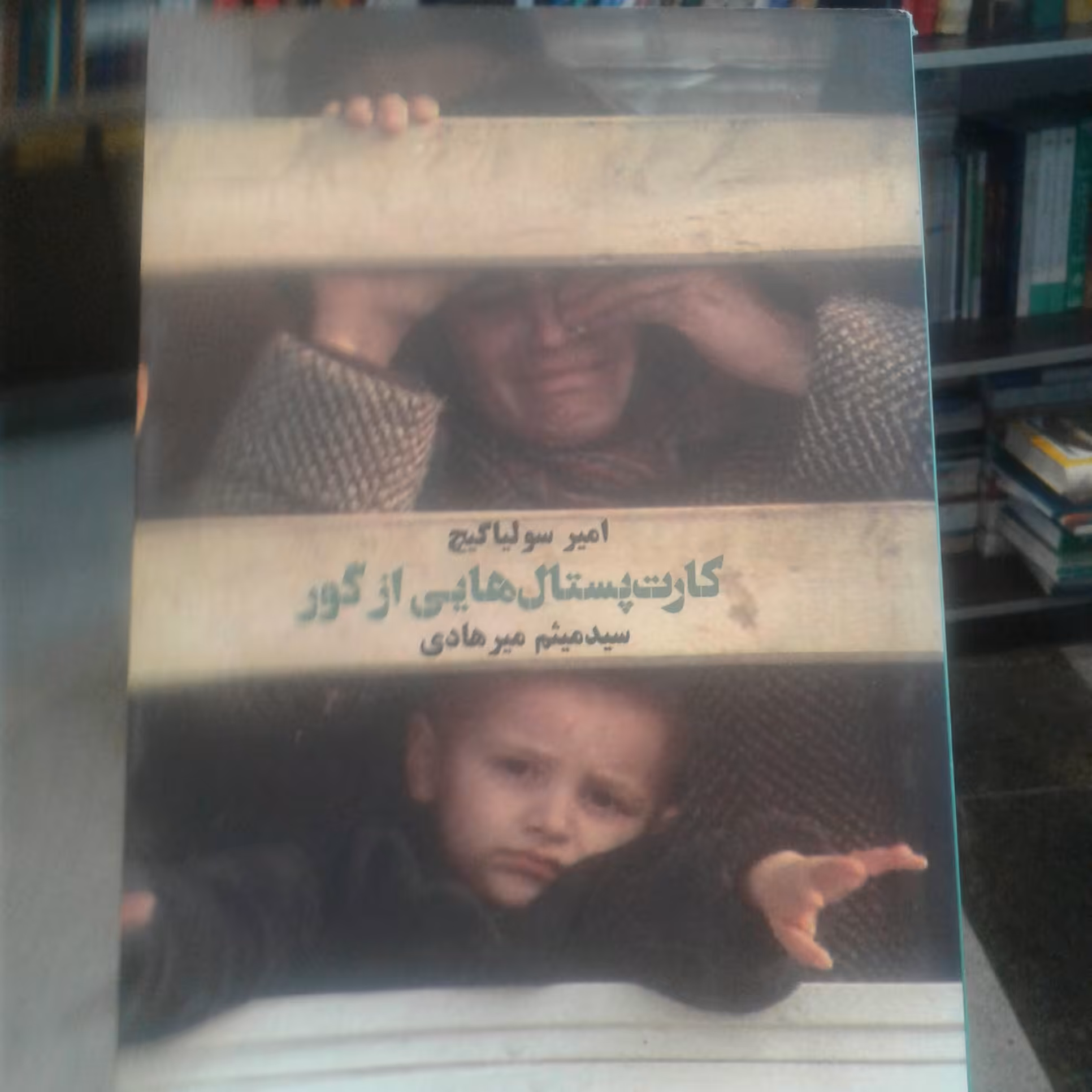 کتاب کارت پستال هایی از گور (نشر کتابستان) 
