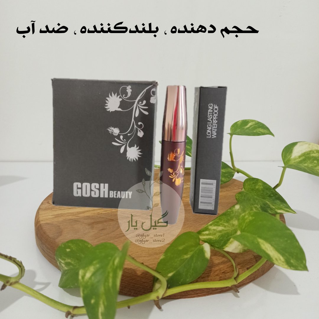 ریمل فلزی گاش  ( حجم دهنده، ضدآب، بلند کننده، با ماندگاری بالا)