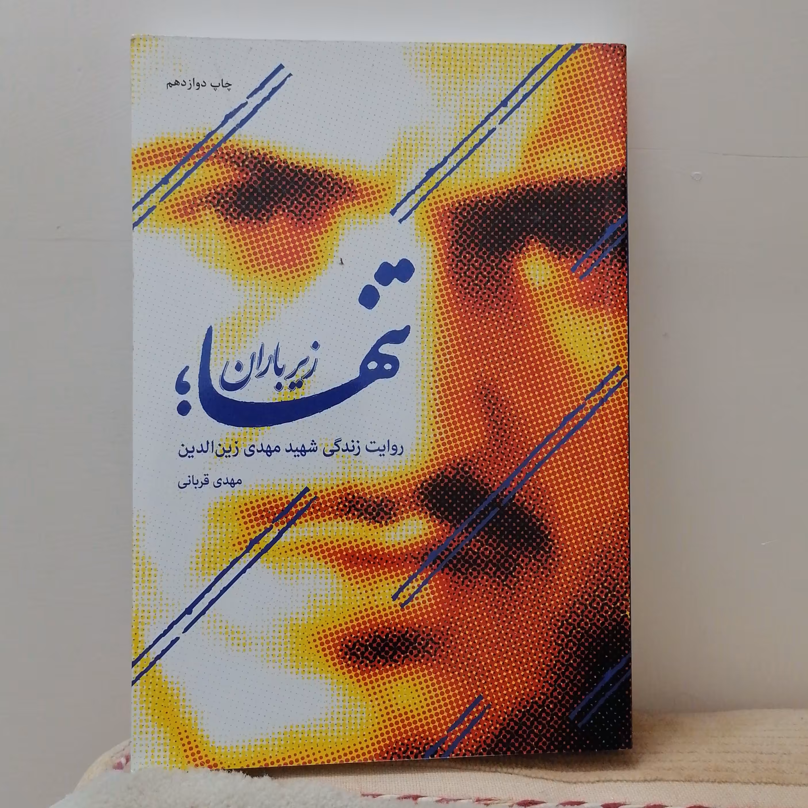 کتاب تنها زیر باران روایت زندگی شهید مهدی زین الدین نوشته مهدی قربانی نشر حماسه یاران