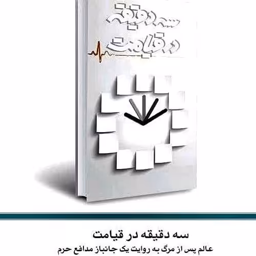 سه دقیقه در قیامت