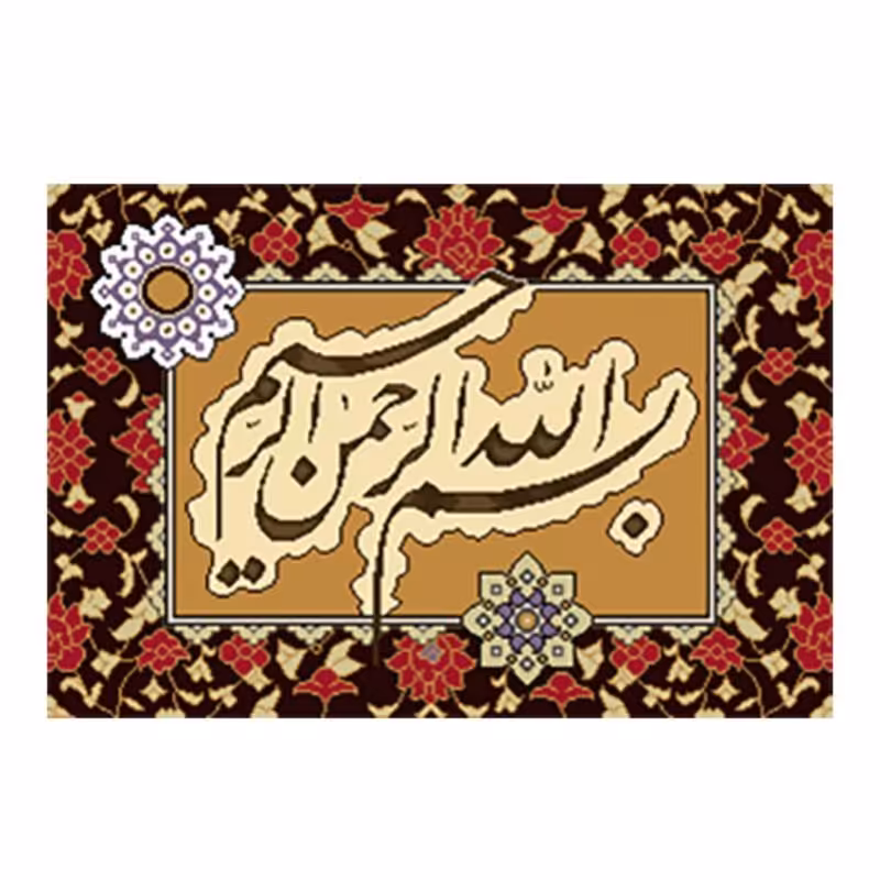 کد 21065 - نخ و نقشه کامپیوتری تابلو فرش عرشیان طرح آیات قرآنی
