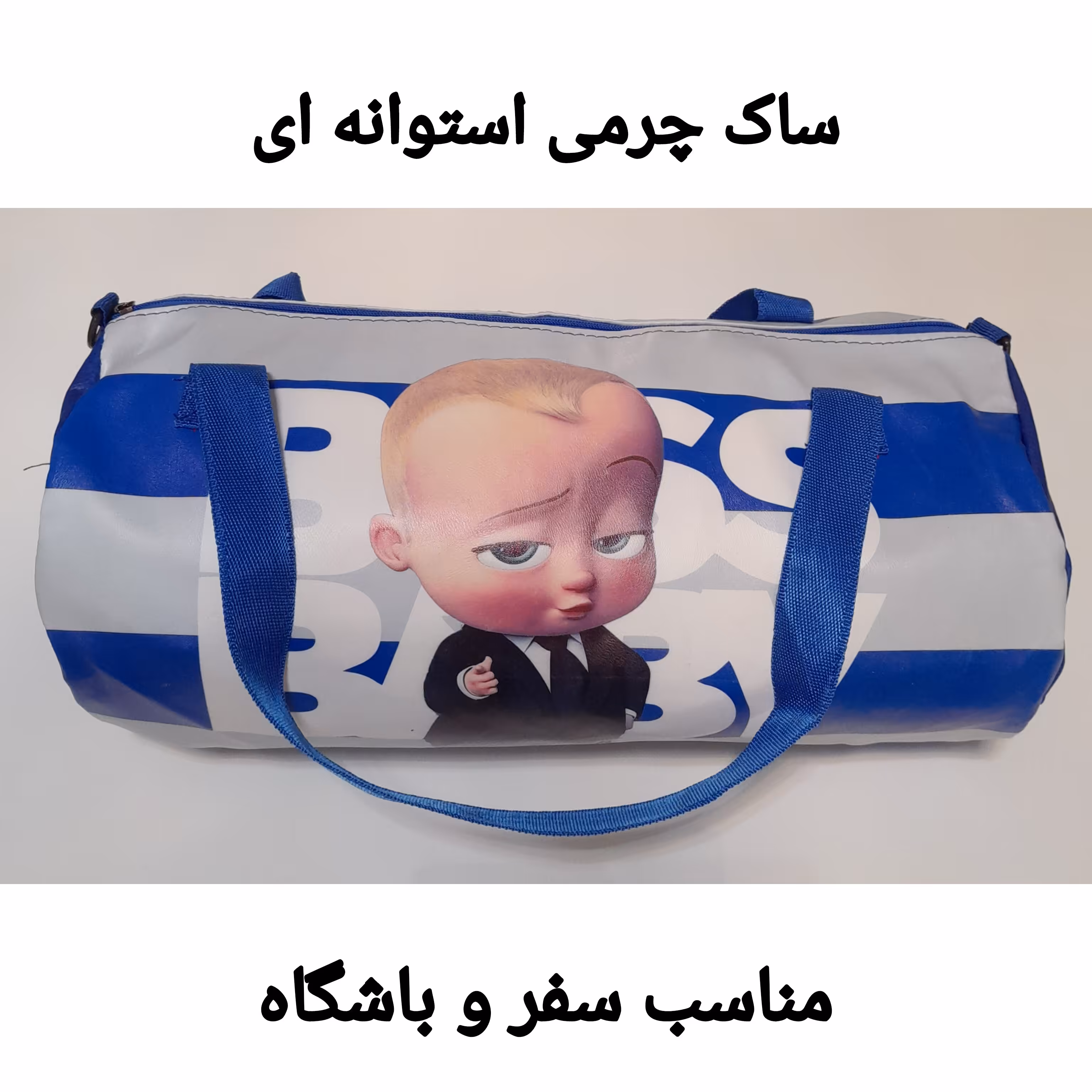 ساک استوانه ای چرمی ورزشی و سفری پسرانه طرح باس بیبی بچه رییس