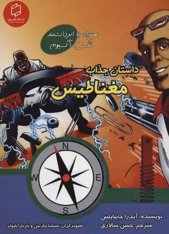 کمیک استریپ داستان جذاب مغناطیس (همراه با ابر دانشمند مکس آکسیوم (علوم تصویری))،(گلاسه)