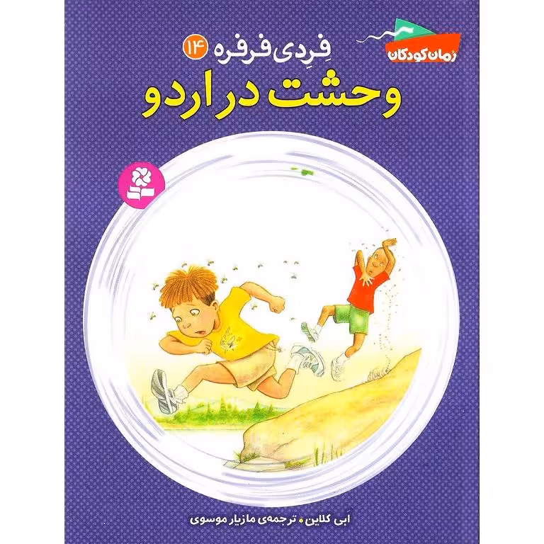 فردی فرفره 14: وحشت دراردو