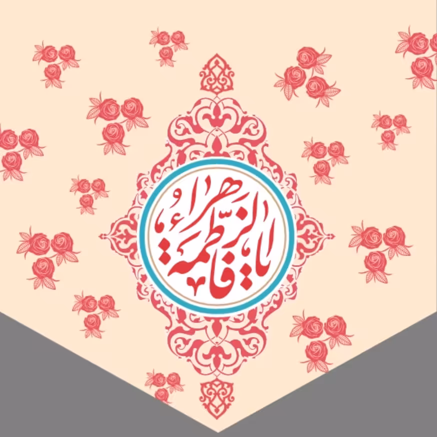 پرچم ولادت حضرت فاطمه اندازه 25 در 25 کد36-22-msm مخمل آستردار