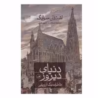کتاب دنیای دیروز نوشته اشتفان سوایگ ترجمه مهشید میرمعزی نشر ثالث