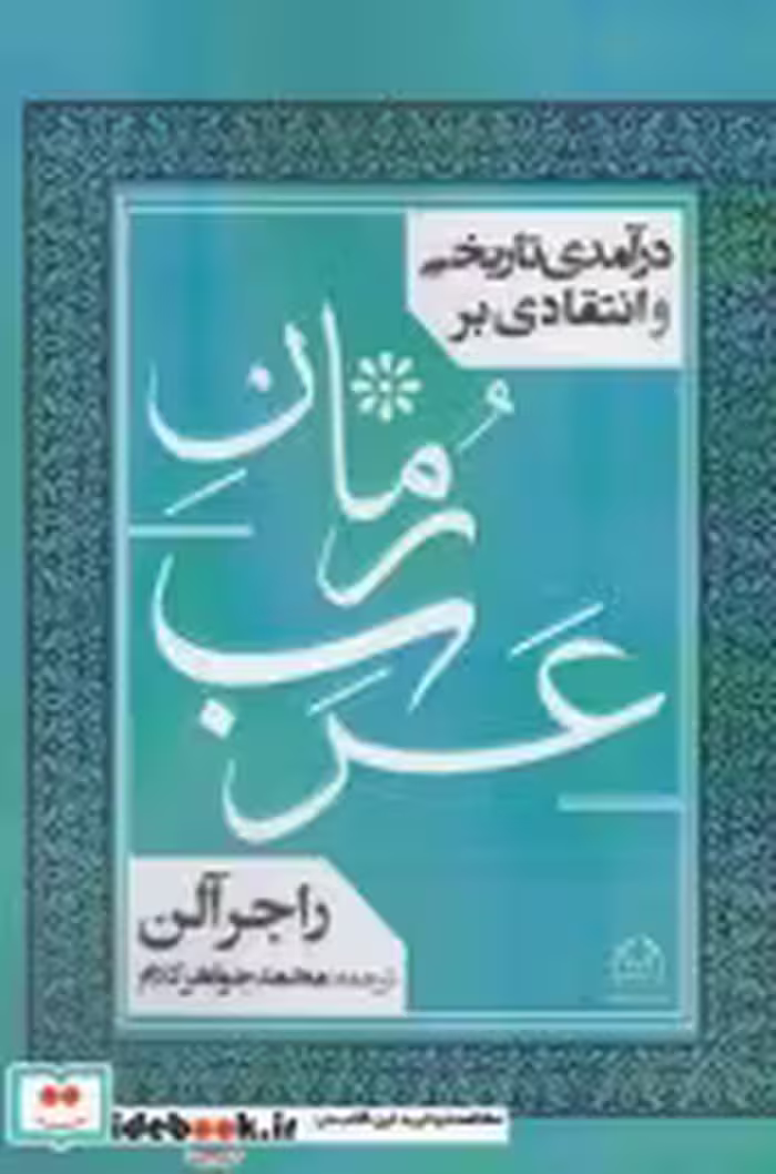 قیمت و خرید کتاب درآمدی تاریخی و انتقادی بر رمان عرب | ایده بوک