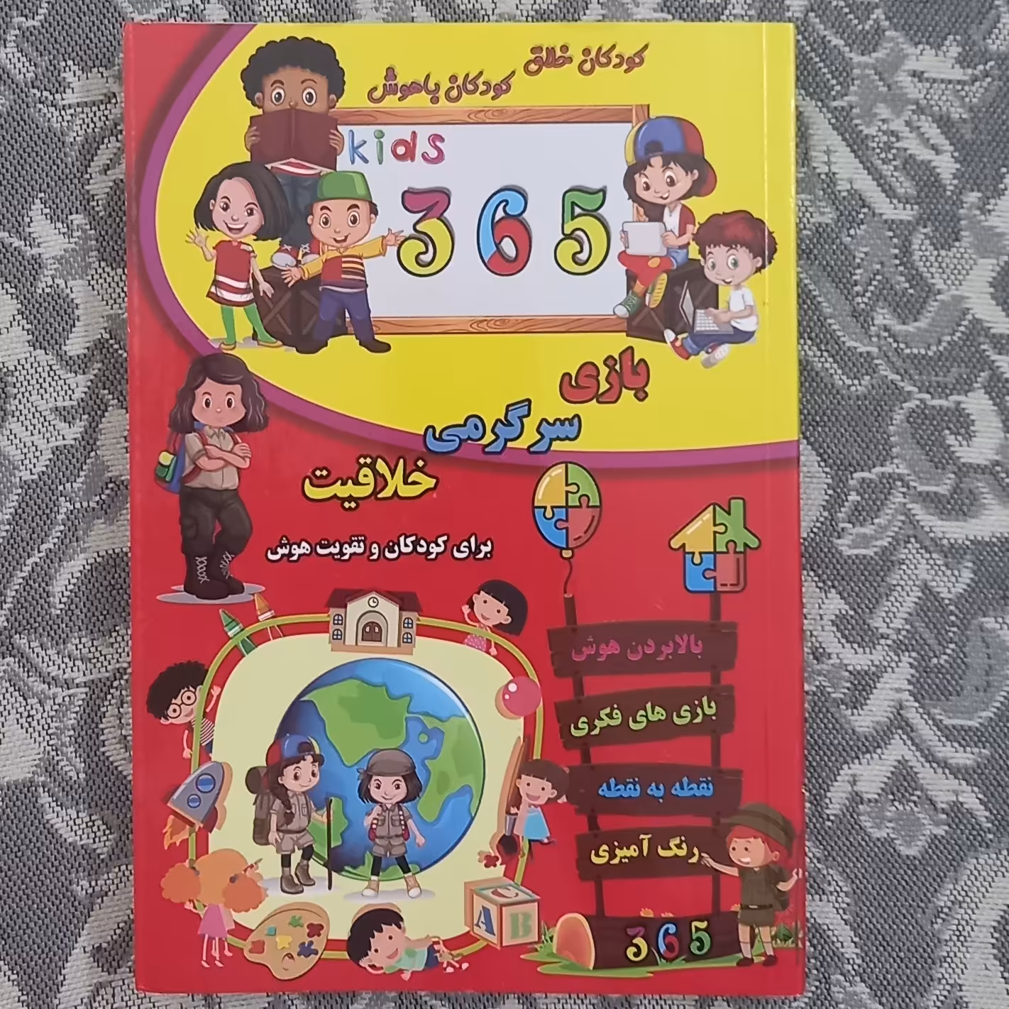 365 بازی سرگرمی خلاقیت
