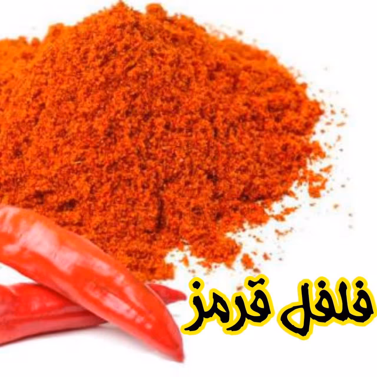 پودر فلفل قرمز اعلا(100گرم)