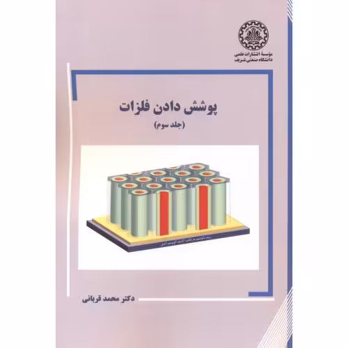 کتاب پوشش دادن فلزات جلد3