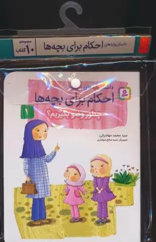 مجموعه کتاب آویزدار داستان واره های احکام برای بچه ها (10جلدی،گلاسه)