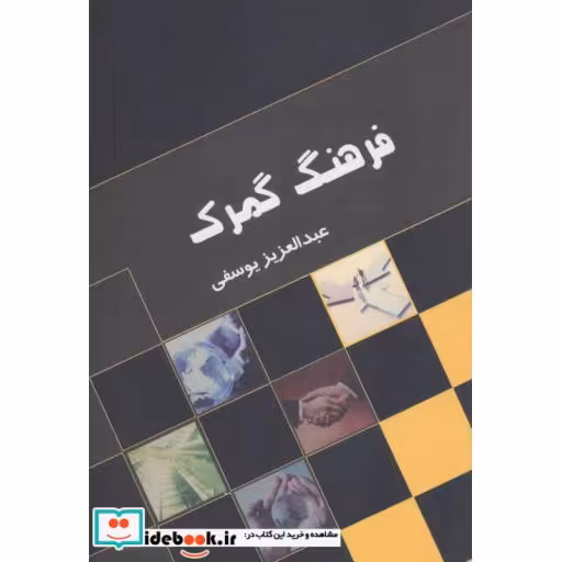 کتاب فرهنگ گمرک اثر عبدالعزیز یوسفی