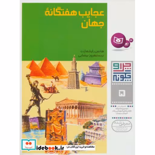 کتاب چرا و چگونه 5 (عجایب هفتگانه جهان) اثر هانس رایشهارت