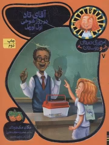 جودی دمدمی و دوستان 7 (آقای تاد در روز شوخی اول آوریل)
