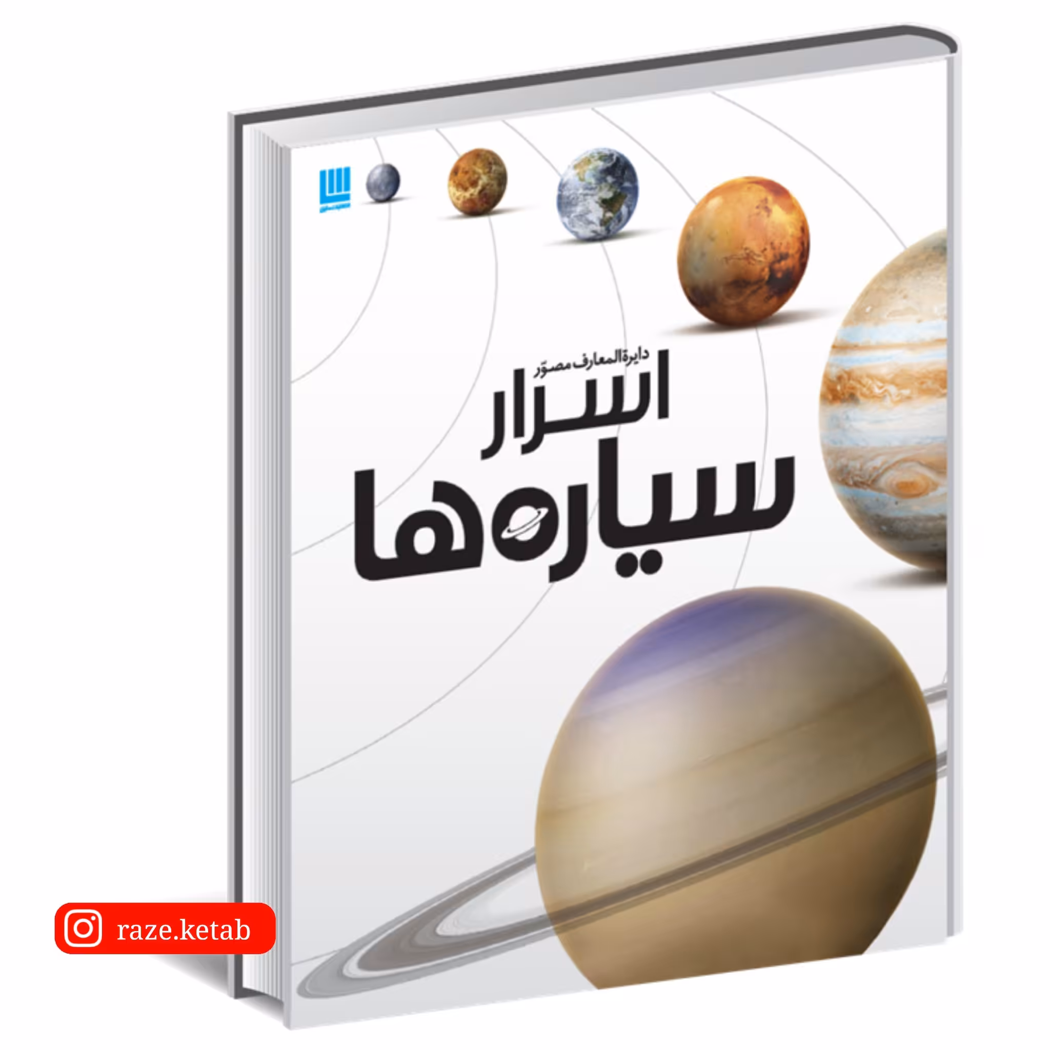 کتاب دایره المعارف مصور اسرار سیاره ها ( بن مورگان ) ( انتشارات سایان )