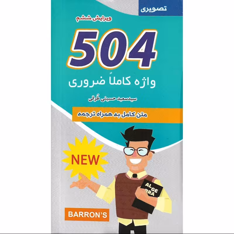 کتاب 504 واژه کاملا ضروری زبان انگلیسی